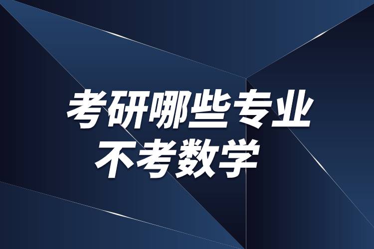 考研哪些專業(yè)不考數學