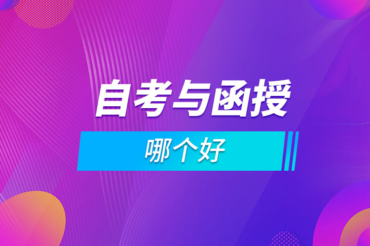 自考與函授文憑哪個(gè)好