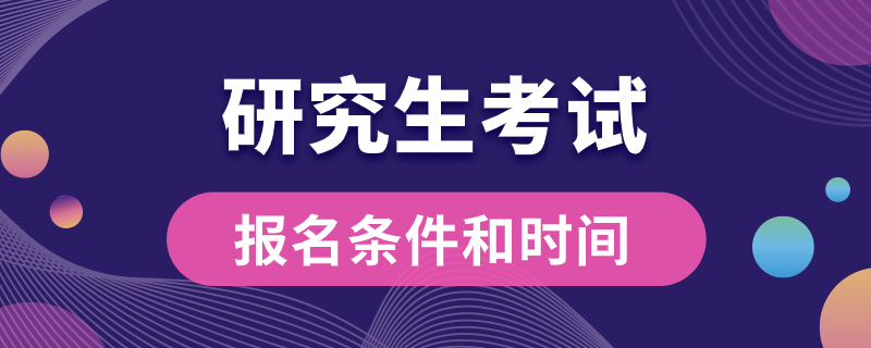 研究生考試報名條件和時間