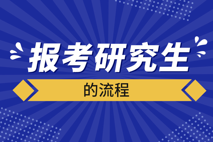 報考研究生的流程