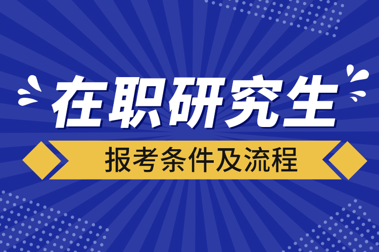 在職研究生報考條件及流程