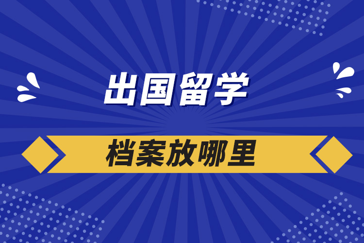 出國留學檔案放哪里