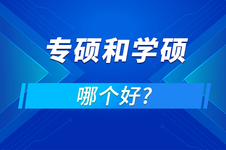 專碩和學(xué)碩哪個(gè)好?