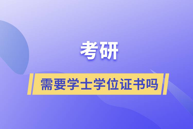 考研需要學(xué)士學(xué)位證書(shū)嗎
