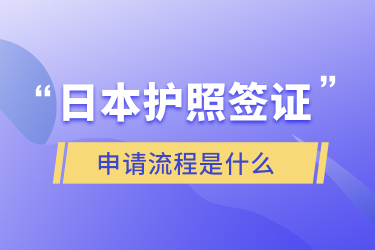 日本護(hù)照簽證申請(qǐng)流程是什么