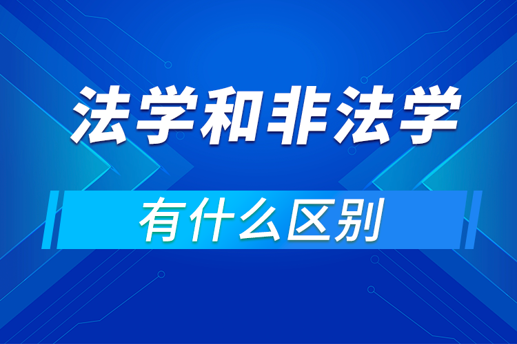 法學和非法學有什么區(qū)別