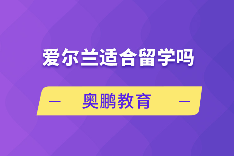 愛爾蘭適合留學嗎