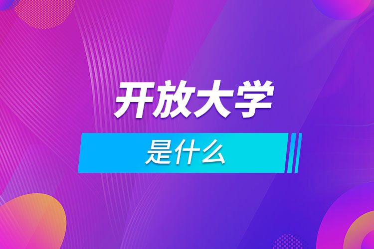 什么是開放大學(xué)