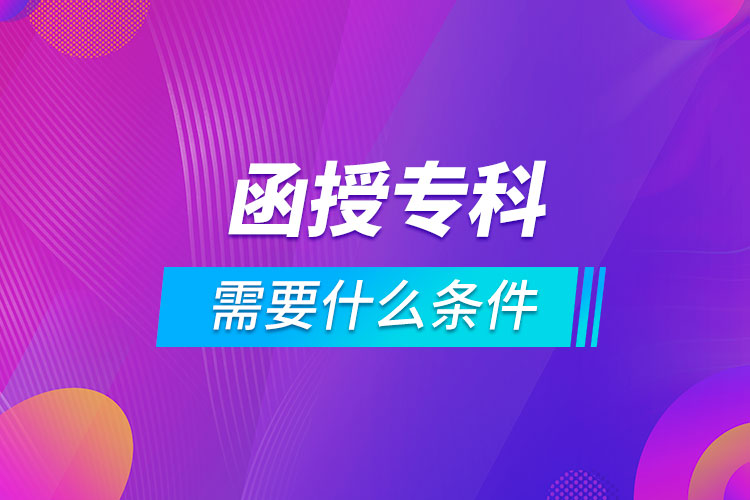 報(bào)名函授?？菩枰裁礂l件