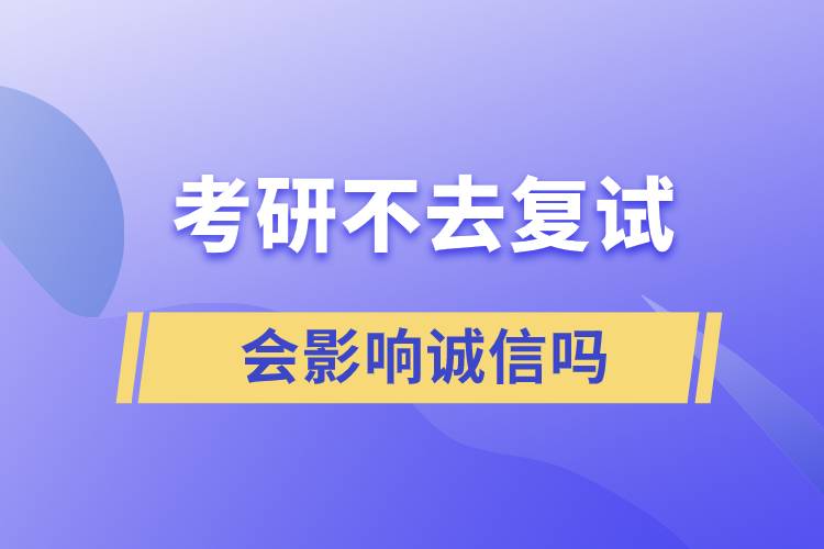 考研不去復(fù)試會影響誠信嗎