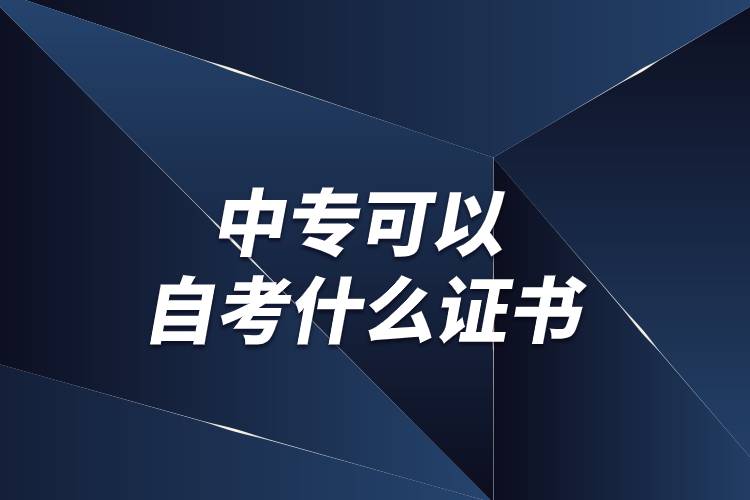 中?？梢宰钥际裁醋C書