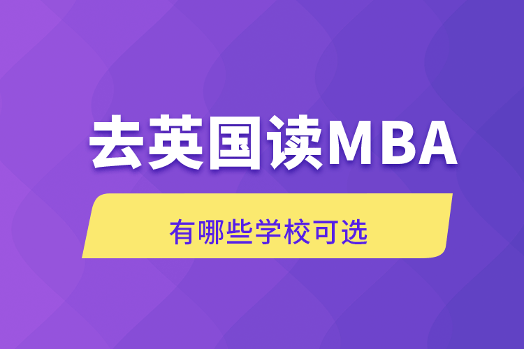 去英國(guó)讀MBA有哪些學(xué)?？蛇x