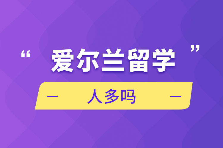 愛爾蘭留學(xué)人多嗎