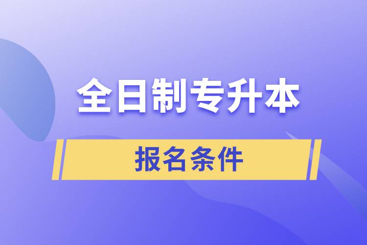 全日制專升本報名條件