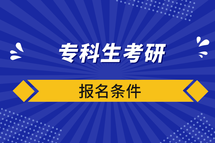 ?？粕佳袌?bào)名條件