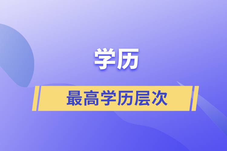 最高學(xué)歷層次