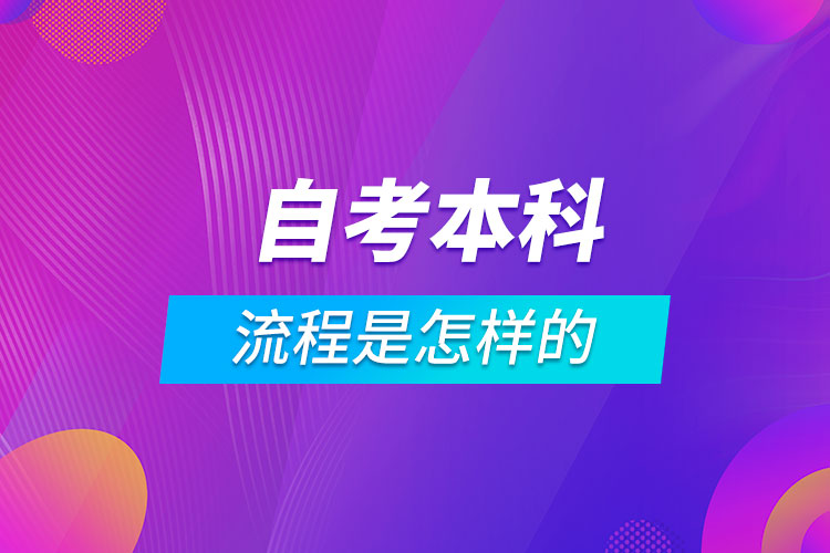 自考本科流程是怎樣的