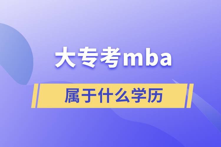 大?？糾ba屬于什么學歷