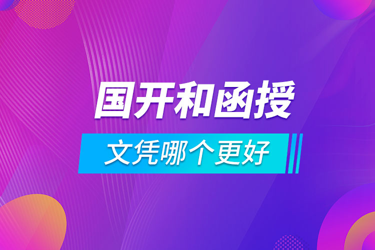 國(guó)開和函授文憑哪個(gè)更好