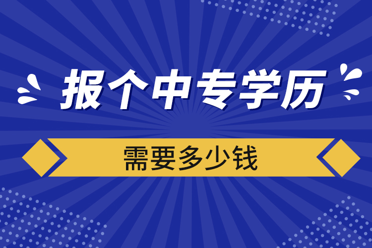 報個中專學歷需要多少錢