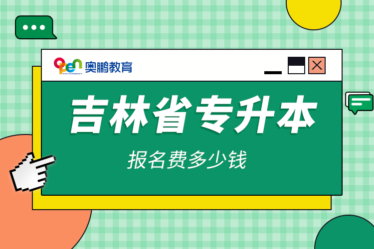 吉林省專升本報(bào)名費(fèi)多少錢(qián)