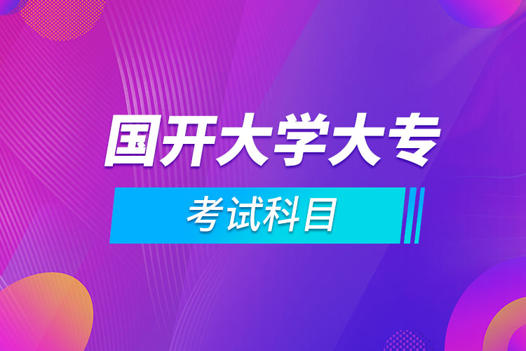 國開大學大?？荚嚳颇? /></p><p style=