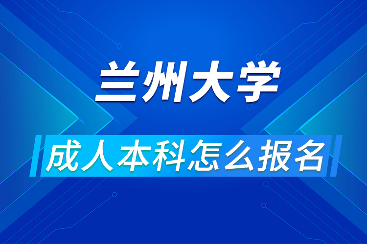 蘭州大學成人考本科怎么報名