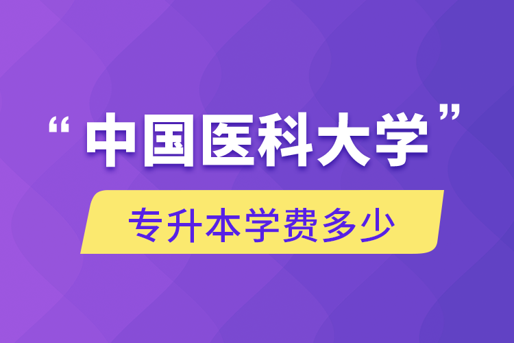 中國醫(yī)科大學專升本學費多少