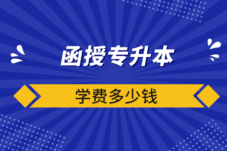 函授專升本學費多少錢