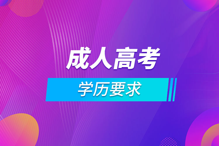 成人高考學(xué)歷要求