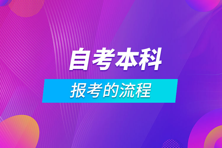 報(bào)考自考本科的流程