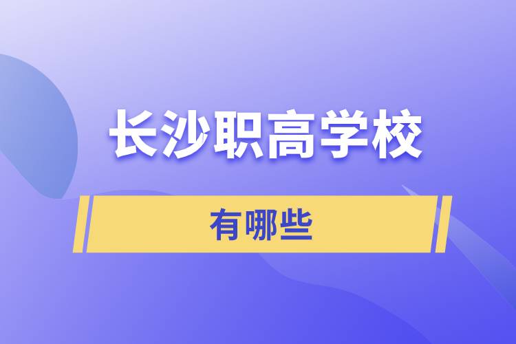 長沙職高學(xué)校有哪些