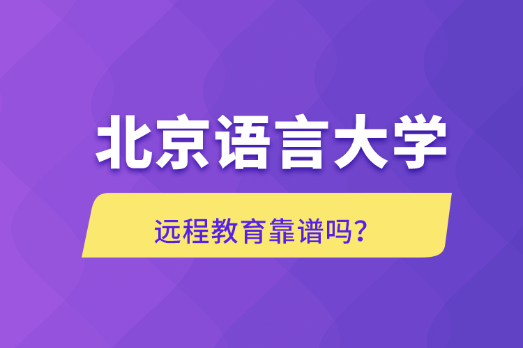 北京語言大學(xué)遠程教育靠譜嗎？