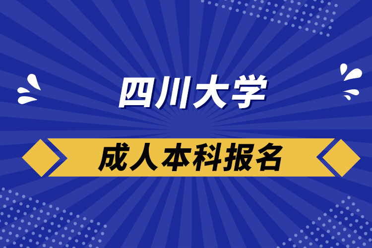 四川大學(xué)成人本科報名