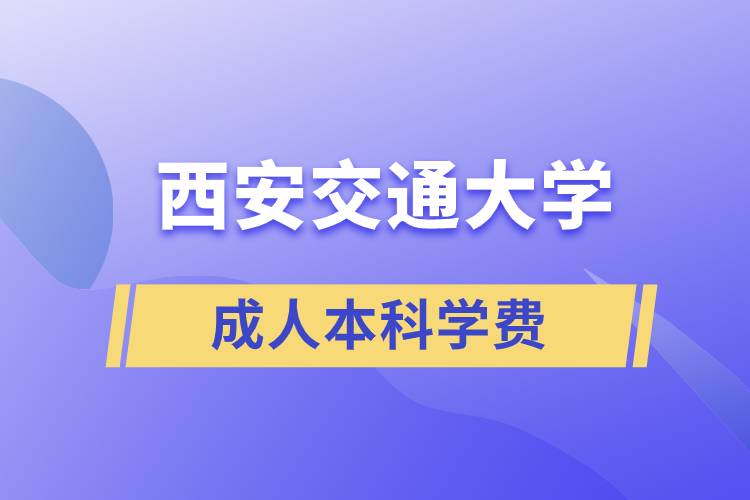 西安交通大學成人本科學費