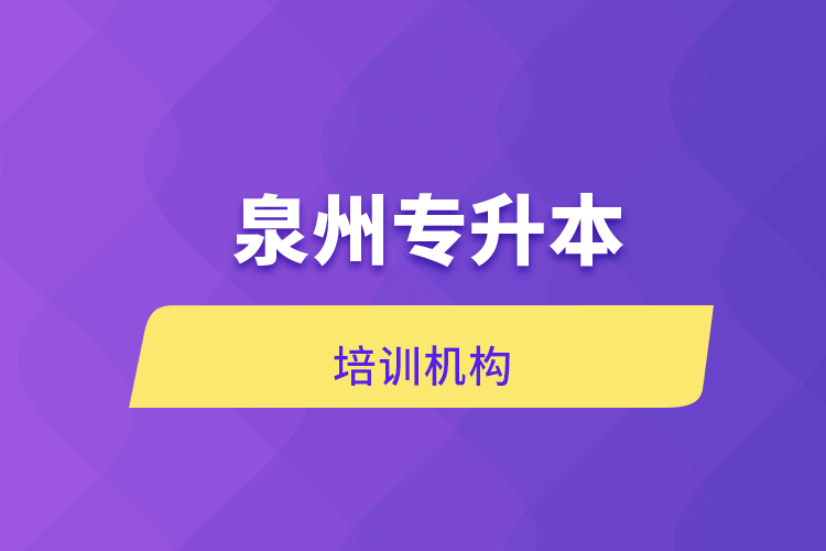 泉州專升本培訓(xùn)機(jī)構(gòu)