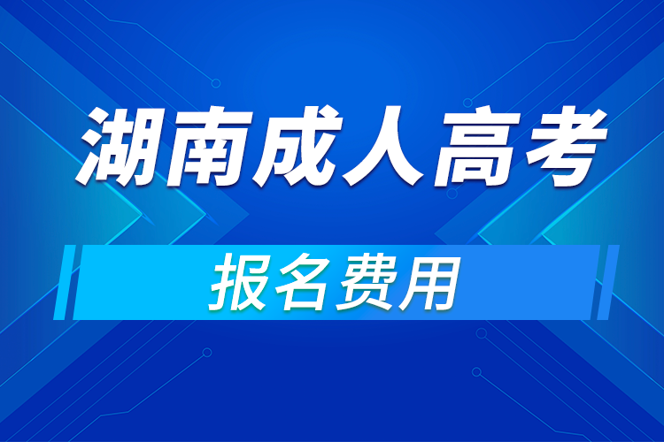 2021年湖南成人高考報名費用