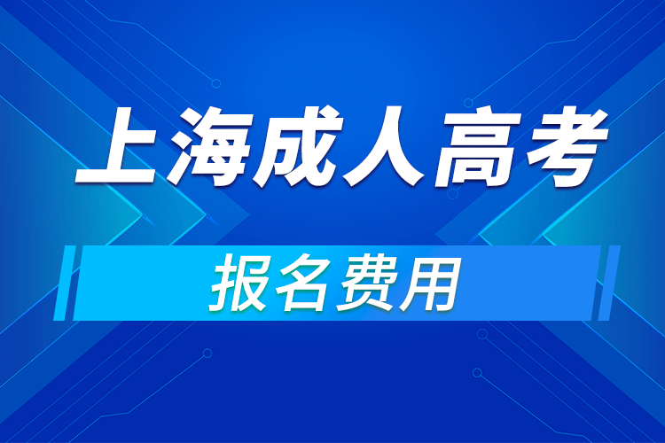 2021年上海成人高考報名費(fèi)用
