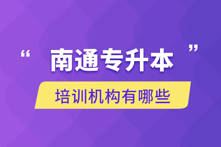 南通專(zhuān)升本培訓(xùn)機(jī)構(gòu)有哪些