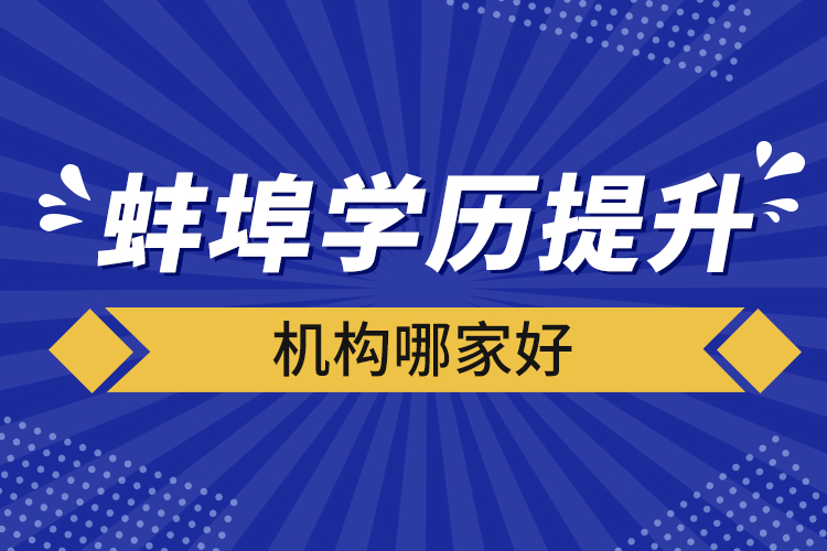 蚌埠學(xué)歷提升機構(gòu)哪家好