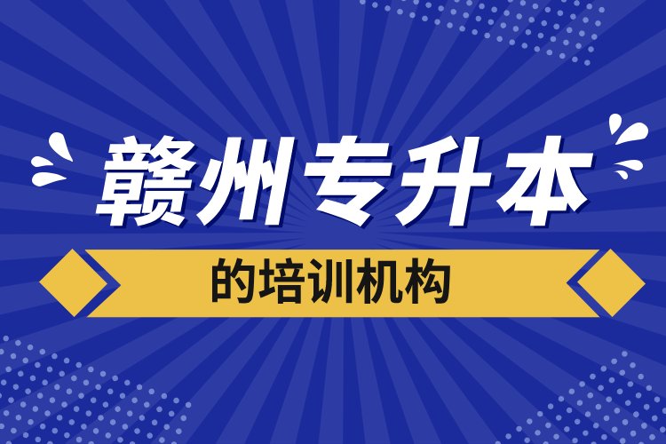 贛州專升本的培訓(xùn)機構(gòu)