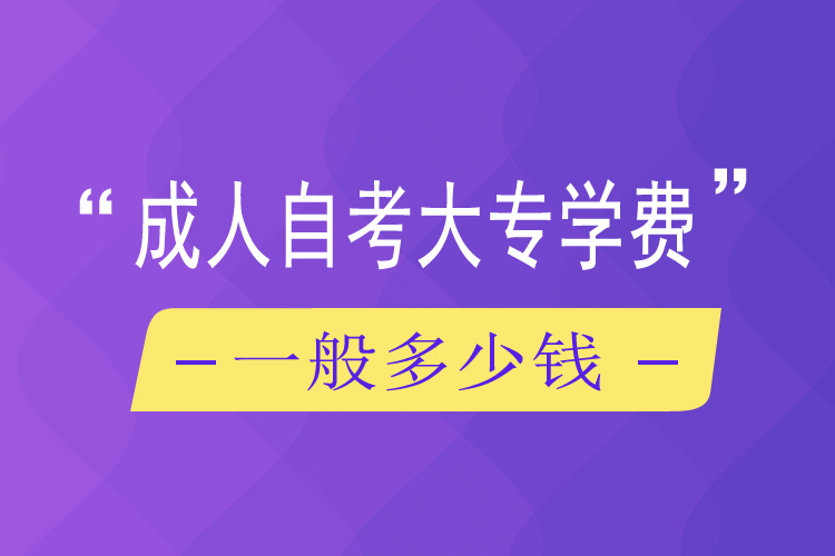 成人自考大專學(xué)費一般多少錢