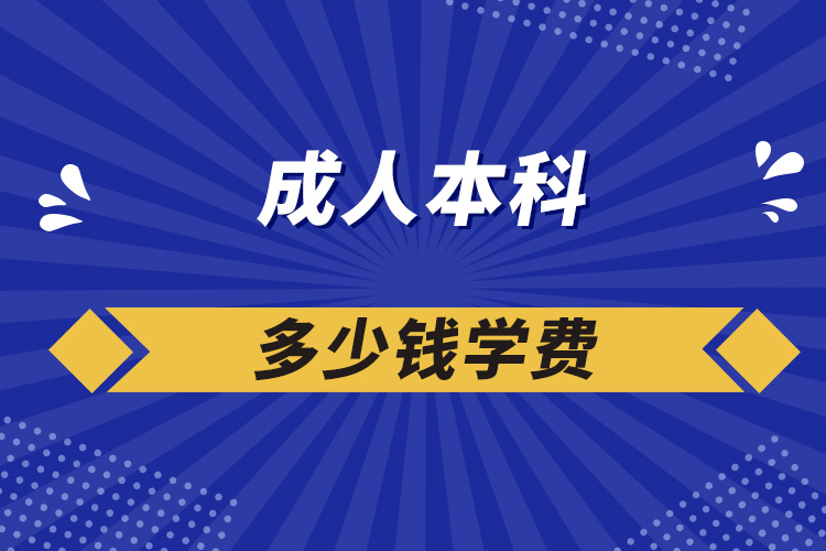 成人本科多少錢(qián)學(xué)費(fèi)