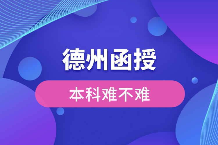 德州函授本科難不難？