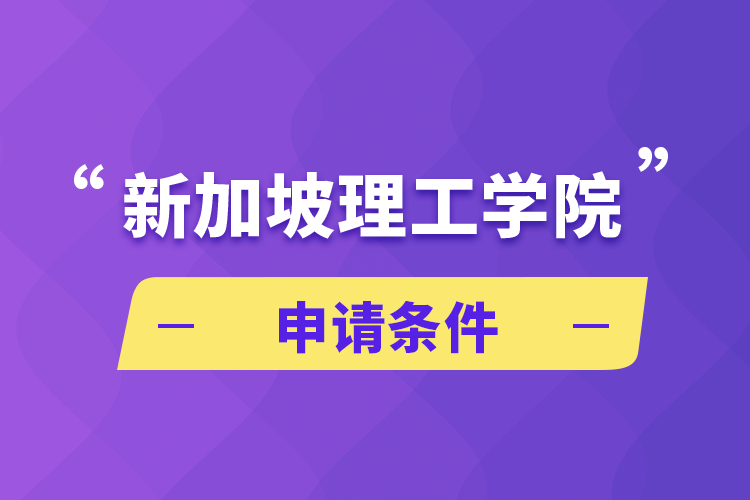 新加坡理工學(xué)院申請(qǐng)條件