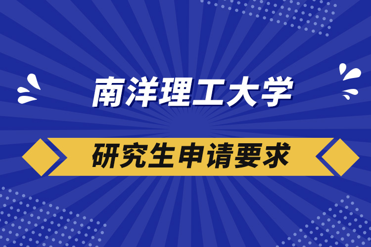 南洋理工大學(xué)研究生申請(qǐng)要求