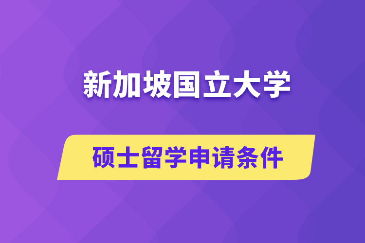 新加坡國立大學碩士留學申請條件