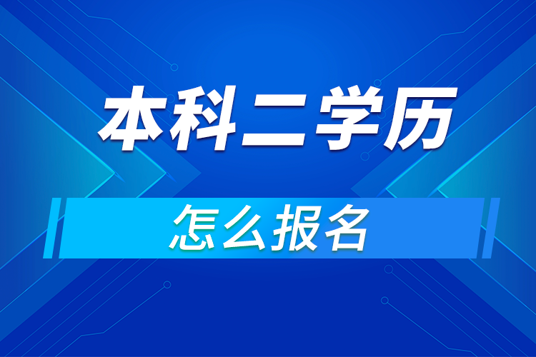 成人本科二學(xué)歷怎么報(bào)名?