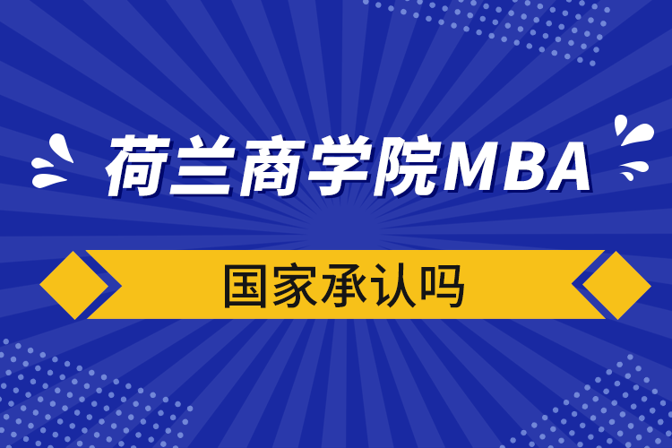 荷蘭商學院mba國家承認嗎