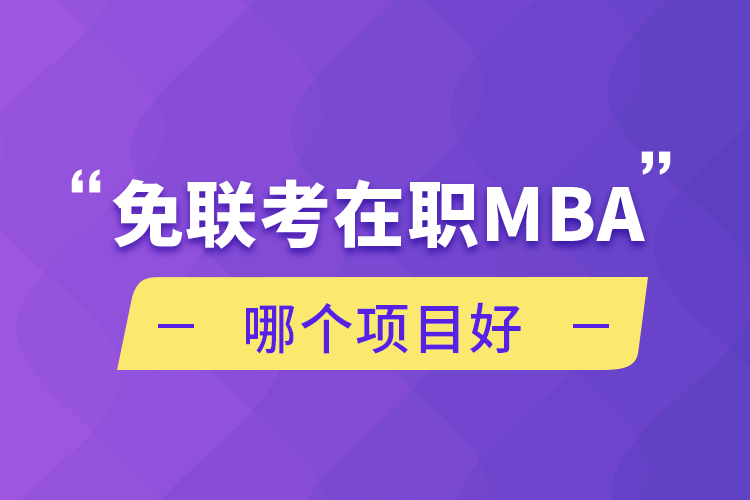 免聯考在職MBA哪個項目好